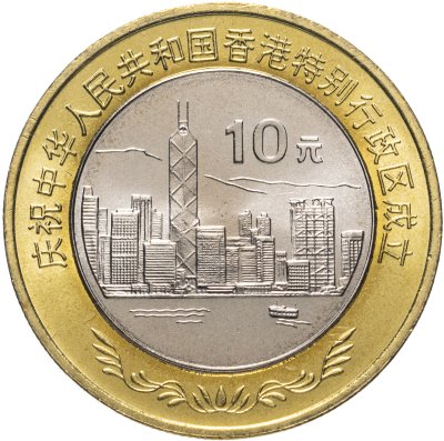 купить Китай 10 юаней (yuan) 1997 "Возврат Гонконга под юрисдикцию Китая"