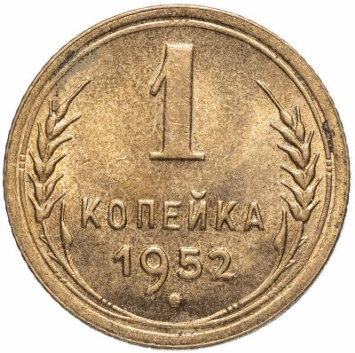купить 1 копейка 1952