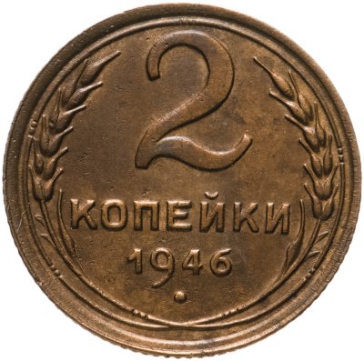 купить 2 копейки 1946
