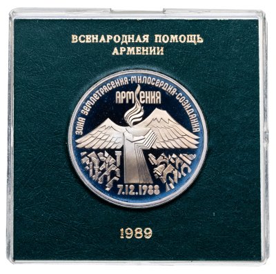 купить 3 рубля 1989 "Годовщина землетрясения в Армении" в футляре