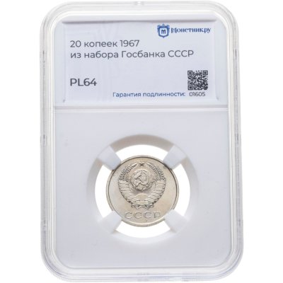 купить 20 копеек 1967 в слабе Монетник.ру PL64
