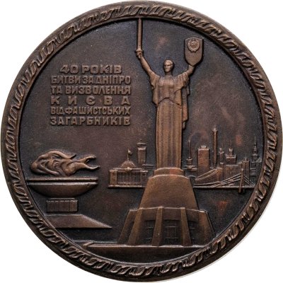 купить Памятная настольная медаль в честь 40-летия Битвы за Днепр и освобождения Киева от фашистских захватчиков, томпак, СССР, 1983 г.