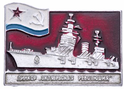 купить Значок Корабль ВМФ СССР Линкор Октябрьская Революция (Разновидность случайная )