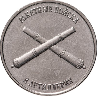 купить Приднестровье 1 рубль 2023 Рода войск Вооружённых сил - Ракетные войска и артиллерия