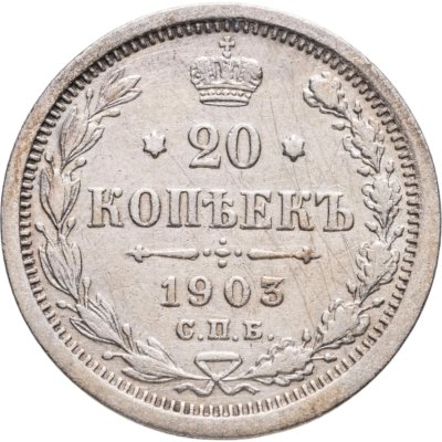 купить 20 копеек 1903 СПБ-АР