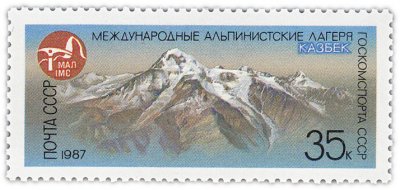 купить 35 копеек 1987 "Гора Казбек (5033 метра) на Кавказе"