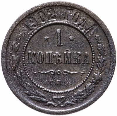 купить 1 копейка 1902 СПБ
