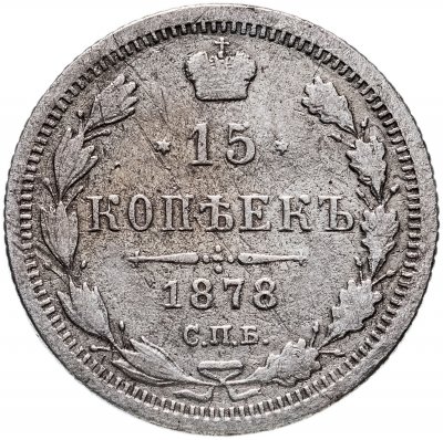 купить 15 копеек 1878 СПБ-НФ