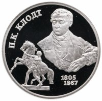 Купить 2 рубля 2005 СПМД 200-летие со дня рождения П.К. Клодта