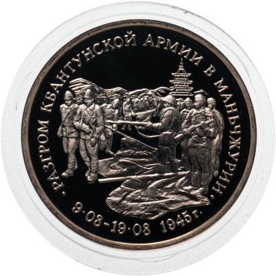 купить 3 рубля 1995 ММД Proof "Разгром советскими войсками Квантунской армии в Маньчжурии"