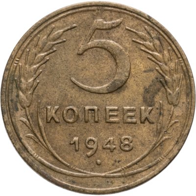 купить 5 копеек 1948