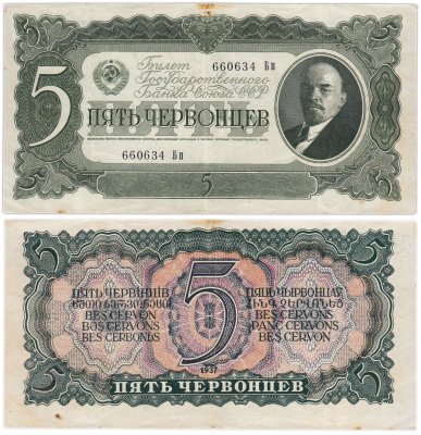 купить 5 червонцев 1937 тип литер Большая/маленькая