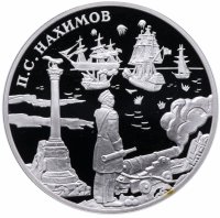 Купить 3 рубля 2002 СПМД Proof выдающиеся полководцы и флотоводцы России (П.С. Нахимов)