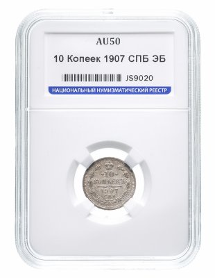 купить 10 копеек 1907 СПБ-ЭБ в слабе ННР