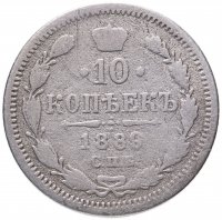 купить 10 копеек 1889 СПБ-АГ