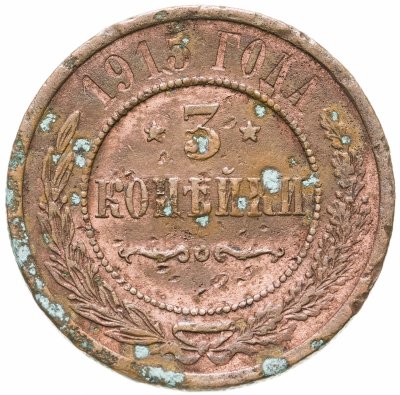 купить 3 копейки 1915