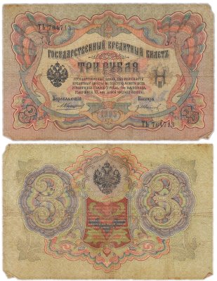 купить 3 рубля 1905 Коншин, кассир Гр. Иванов