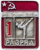 Купить Значок СССР "Гимнастика спортивная - 1 разряд", цельноштампованный, ЭПРК