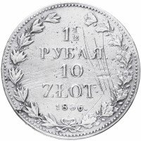 Купить 1 1/2 рубля - 10 злотых 1836 MW русско-польские