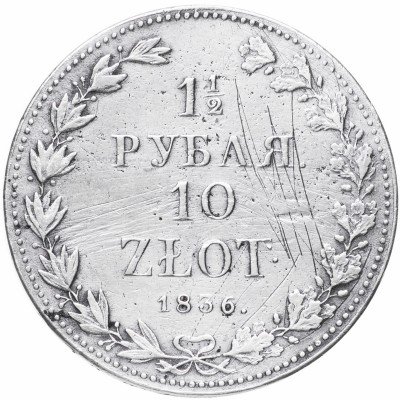 купить 1 1/2 рубля - 10 злотых 1836 MW русско-польские