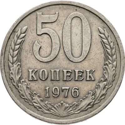 купить 50 копеек 1976