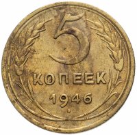 Купить 5 копеек 1946