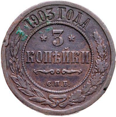 купить 3 копейки 1903 СПБ