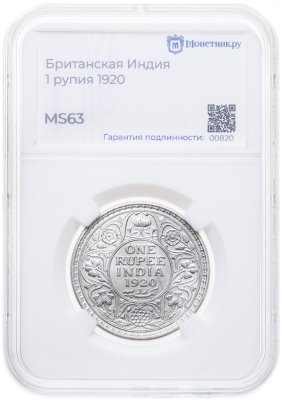 купить Британская Индия 1 рупия (rupee) 1920 в слабе Монетник.ру MS63