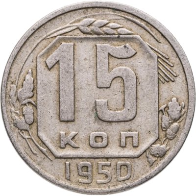 купить 15 копеек 1950