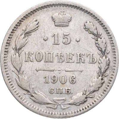 купить 15 копеек 1906 СПБ-ЭБ