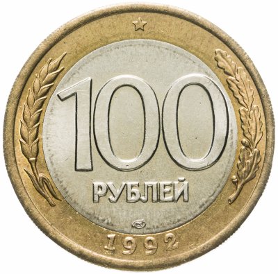 купить 100 рублей 1992 ЛМД