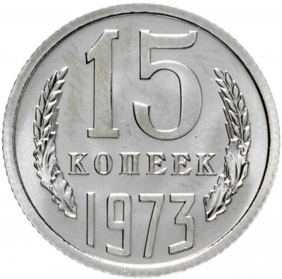 купить 15 копеек 1973 штемпельный блеск