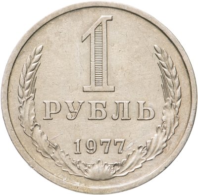 купить 1 рубль 1977