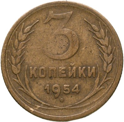 купить 3 копейки 1954