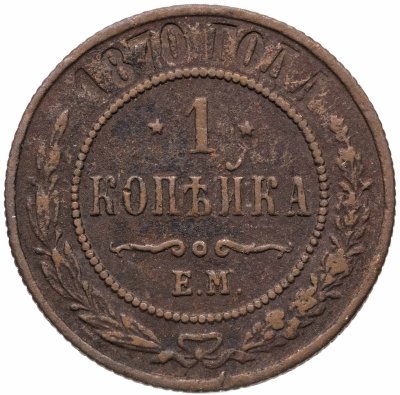 купить 1 копейка 1870 ЕМ