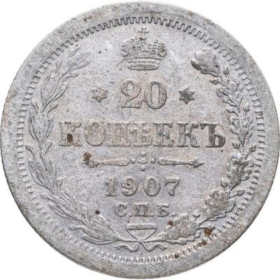купить 20 копеек 1907 СПБ-ЭБ