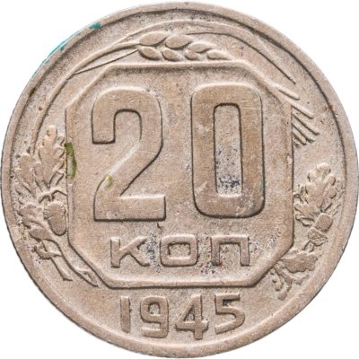 купить 20 копеек 1945