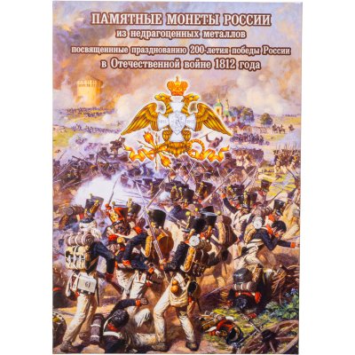 купить Капсульный альбом для монет серии "200 лет Победы в Отечественной Войне 1812 года"