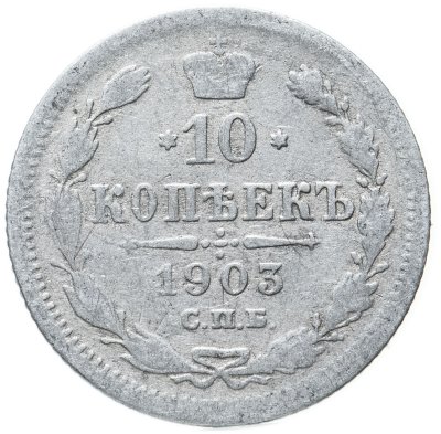 купить 10 копеек 1903 СПБ-АР