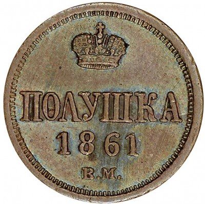 купить полушка 1861 года ВМ