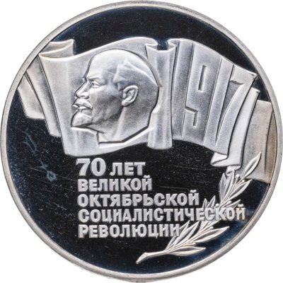 купить 5 рублей 1987 70 лет Великой Октябрьской социалистической революции