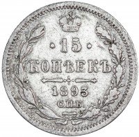 Купить 15 копеек 1893 СПБ-АГ