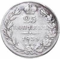 Купить 25 копеек 1839 СПБ-НГ