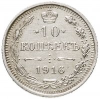 купить 10 копеек 1916 ВС