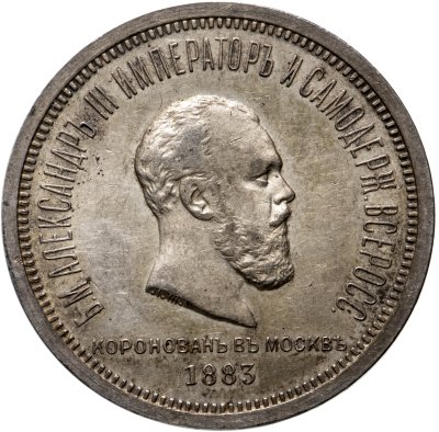 купить 1 рубль 1883 ЛШ в память коронации Императора Александра III