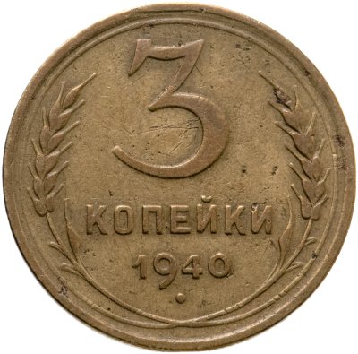 купить 3 копейки 1940