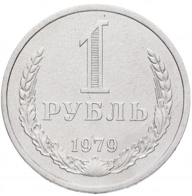 купить 1 рубль 1979