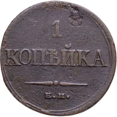 купить 1 копейка 1832 ЕМ-ФХ