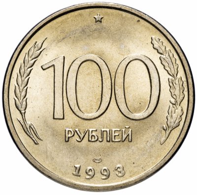 купить 100 рублей 1993 ЛМД штемпельный блеск