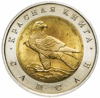купить 50 рублей 1994 ЛМД Сапсан